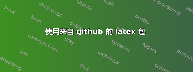 使用来自 github 的 latex 包