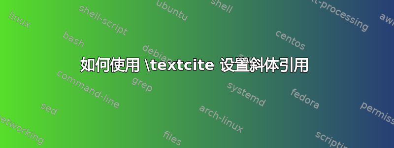 如何使用 \textcite 设置斜体引用