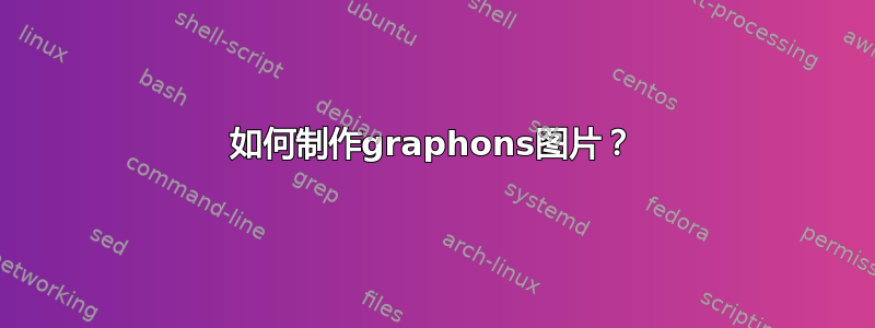 如何制作graphons图片？