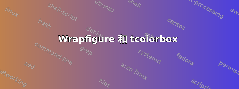 Wrapfigure 和 tcolorbox