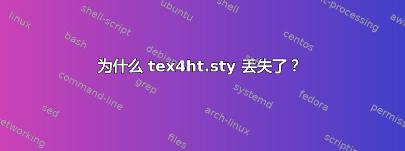 为什么 tex4ht.sty 丢失了？