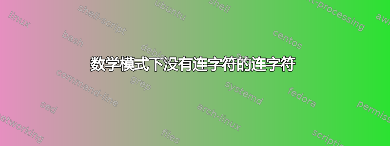 数学模式下没有连字符的连字符