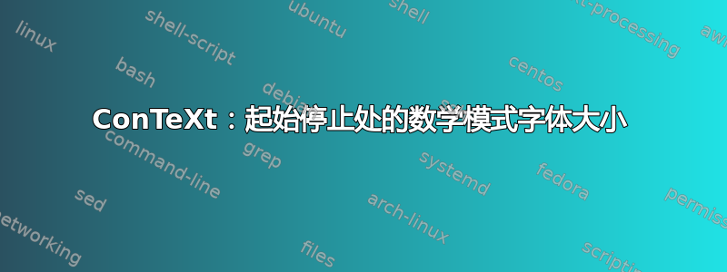 ConTeXt：起始停止处的数学模式字体大小