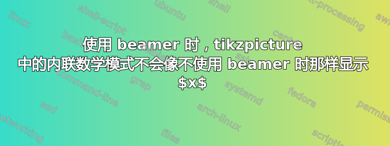 使用 beamer 时，tikzpicture 中的内联数学模式不会像不使用 beamer 时那样显示 $x$