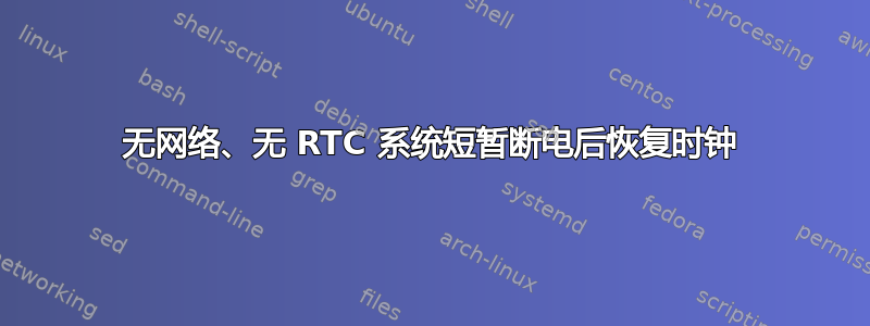 无网络、无 RTC 系统短暂断电后恢复时钟