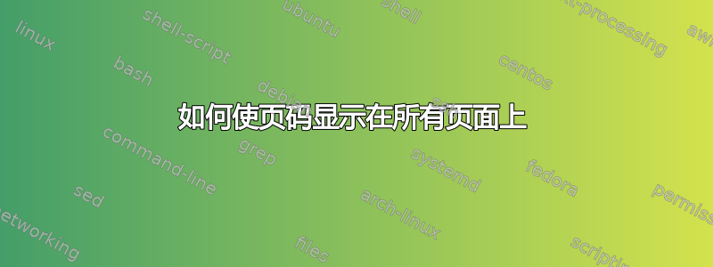 如何使页码显示在所有页面上