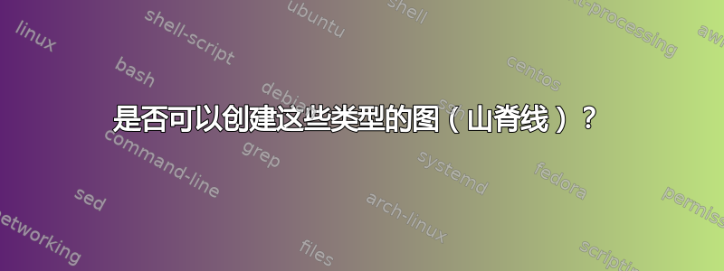 是否可以创建这些类型的图（山脊线）？