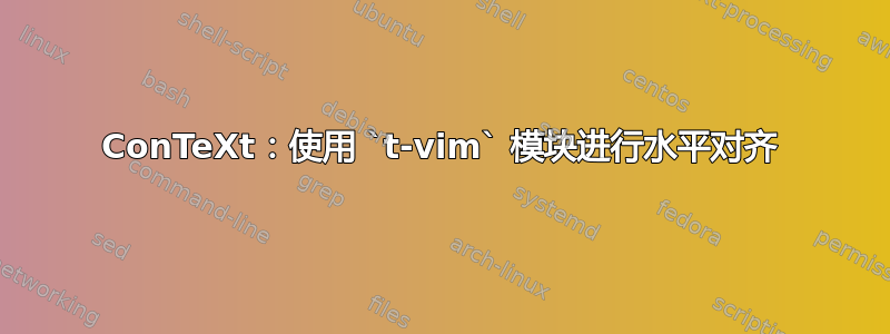 ConTeXt：使用 `t-vim` 模块进行水平对齐