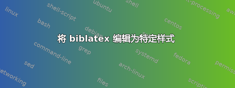 将 biblatex 编辑为特定样式