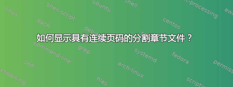 如何显示具有连续页码的分割章节文件？