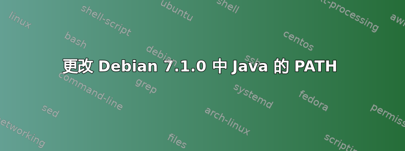 更改 Debian 7.1.0 中 Java 的 PATH