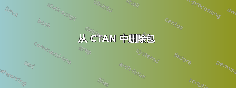 从 CTAN 中删除包