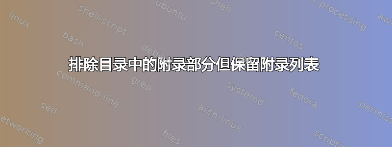 排除目录中的附录部分但保留附录列表