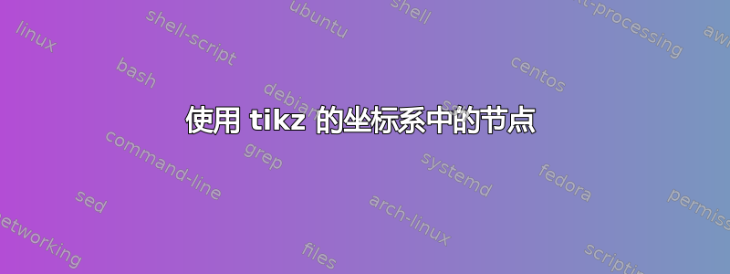 使用 tikz 的坐标系中的节点