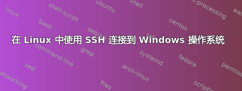 在 Linux 中使用 SSH 连接到 Windows 操作系统 