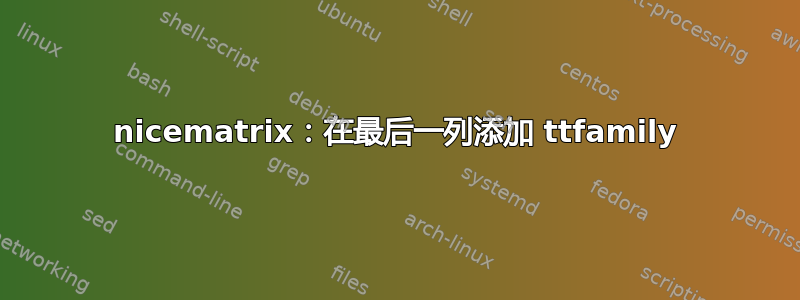 nicematrix：在最后一列添加 ttfamily