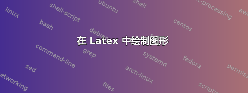 在 Latex 中绘制图形