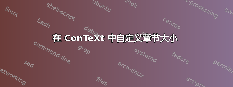 在 ConTeXt 中自定义章节大小