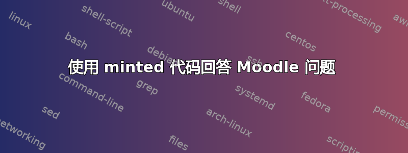 使用 minted 代码回答 Moodle 问题