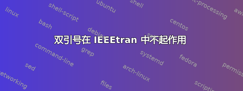 双引号在 IEEEtran 中不起作用