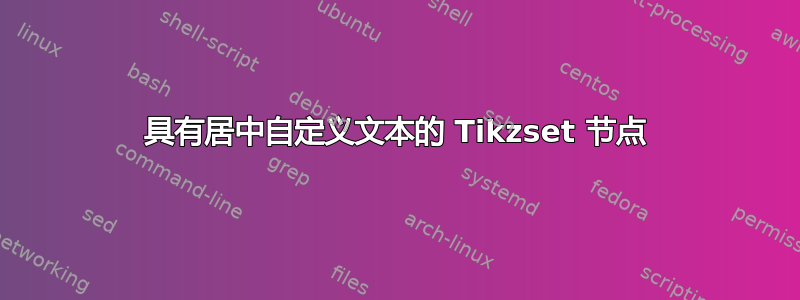 具有居中自定义文本的 Tikzset 节点