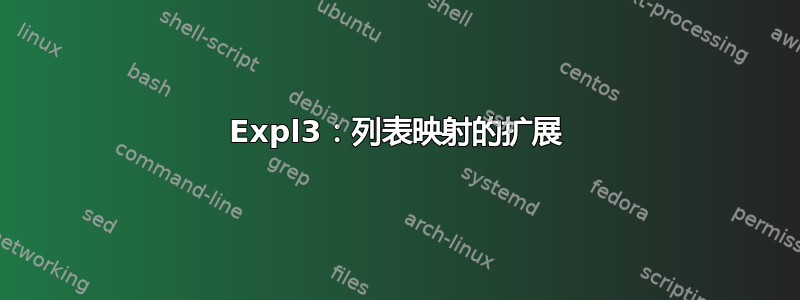 Expl3：列表映射的扩展