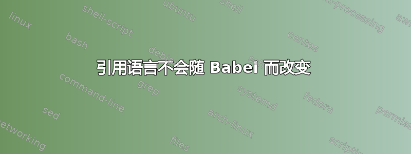 引用语言不会随 Babel 而改变