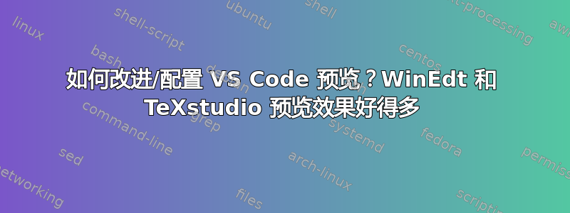 如何改进/配置 VS Code 预览？WinEdt 和 TeXstudio 预览效果好得多