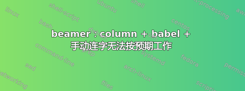 beamer：column + babel + 手动连字无法按预期工作