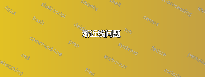 渐近线问题