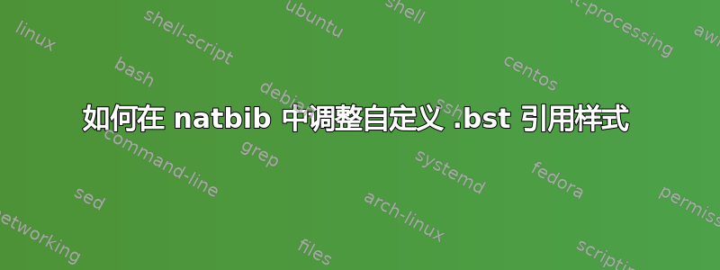 如何在 natbib 中调整自定义 .bst 引用样式