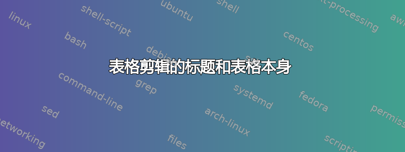 表格剪辑的标题和表格本身