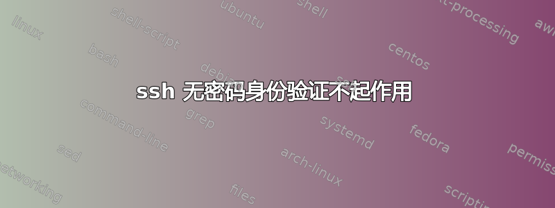 ssh 无密码身份验证不起作用