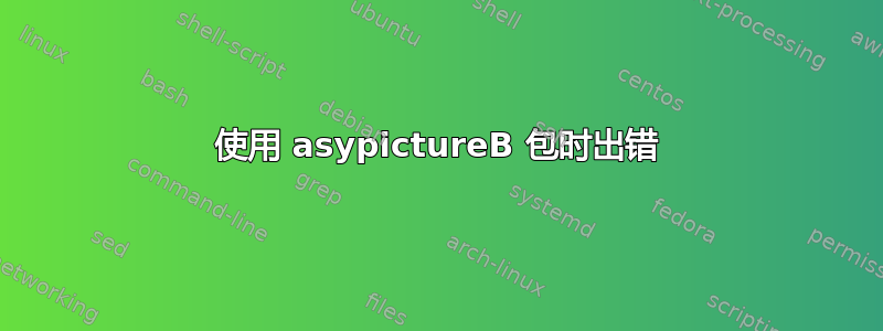 使用 asypictureB 包时出错