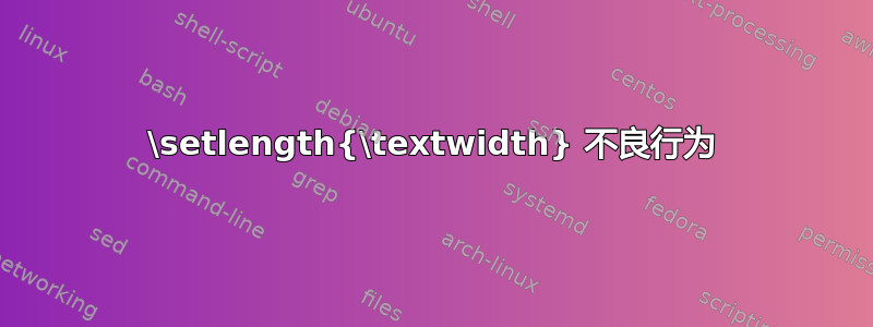 \setlength{\textwidth} 不良行为