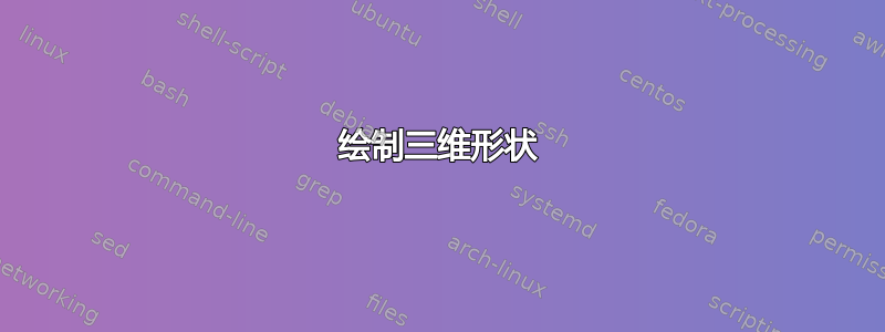 绘制三维形状