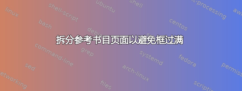 拆分参考书目页面以避免框过满