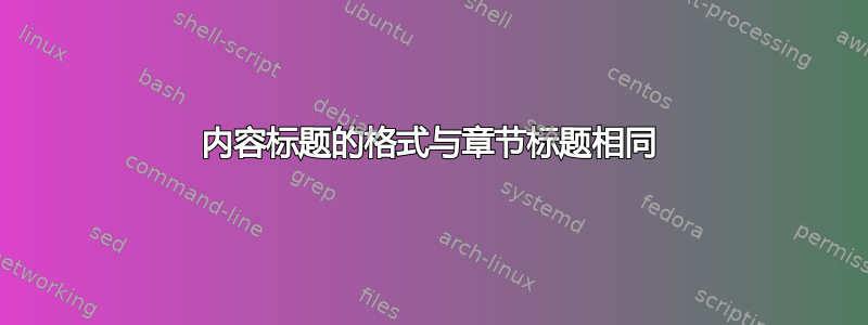 内容标题的格式与章节标题相同