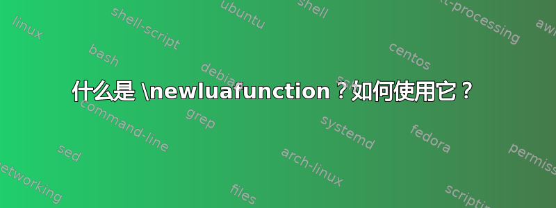 什么是 \newluafunction？如何使用它？