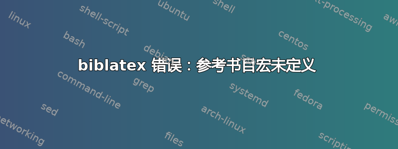 biblatex 错误：参考书目宏未定义