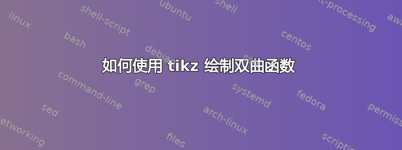 如何使用 tikz 绘制双曲函数