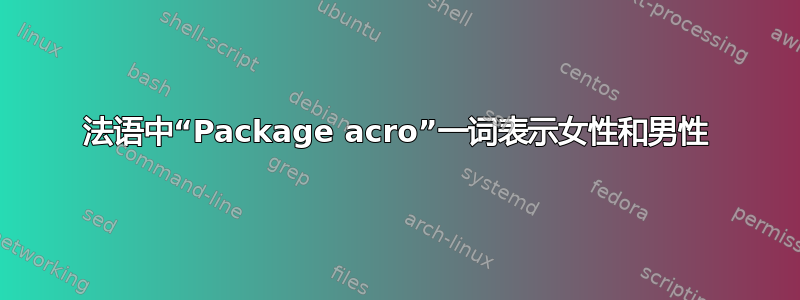 法语中“Package acro”一词表示女性和男性