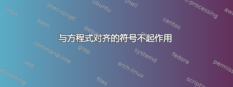 与方程式对齐的符号不起作用