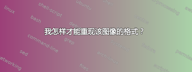 我怎样才能重现该图像的格式？