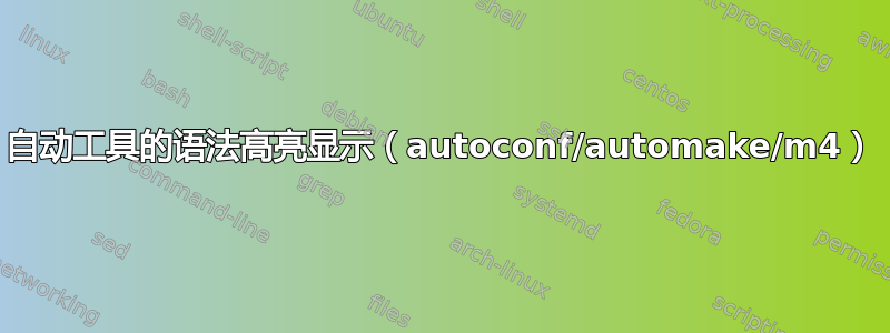 自动工具的语法高亮显示（autoconf/automake/m4）