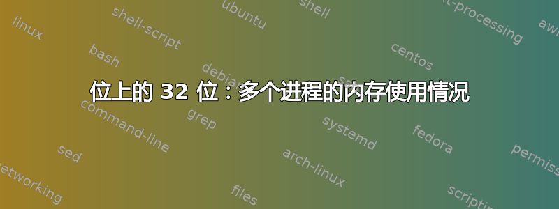 64 位上的 32 位：多个进程的内存使用情况