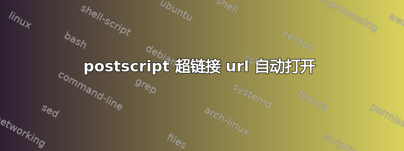 postscript 超链接 url 自动打开