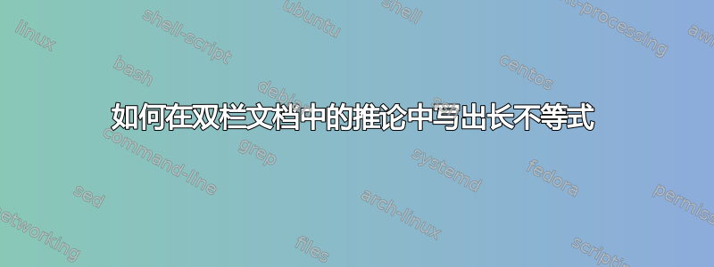 如何在双栏文档中的推论中写出长不等式