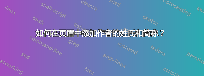 如何在页眉中添加作者的姓氏和简称？