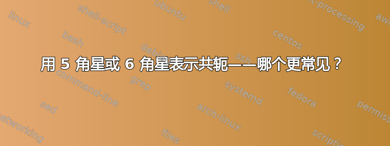 用 5 角星或 6 角星表示共轭——哪个更常见？